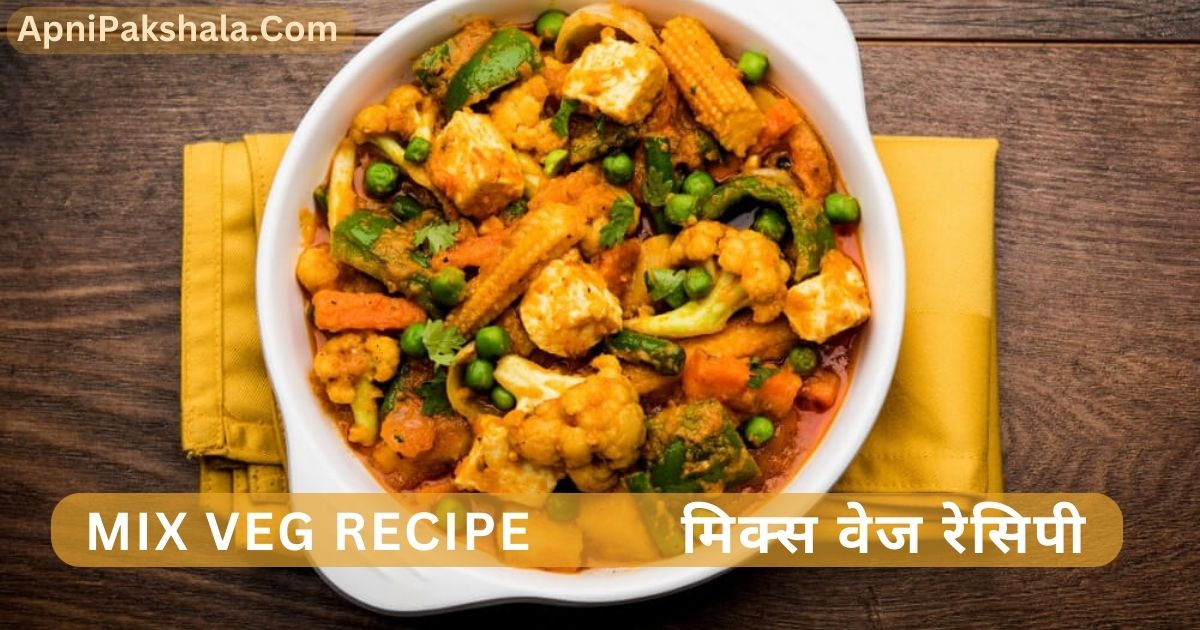 Mix Veg Recipe in Hindi